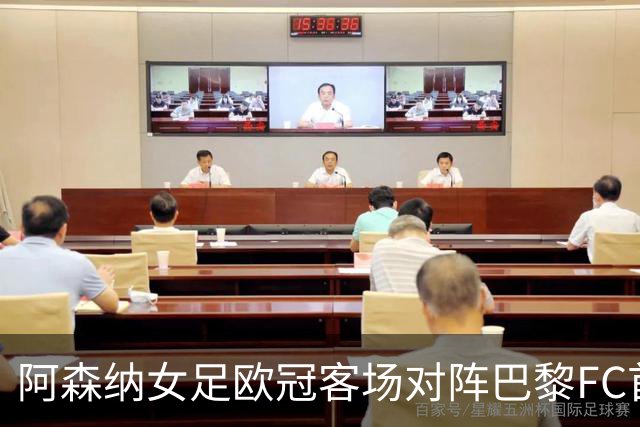阿森纳女足欧冠客场对阵巴黎FC首发调整略微
